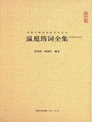 cover image of 中国古典诗词校注评丛书—温庭筠词全集 (A Collection of Chinese Ancient Poetry Annotated—Poetry of Wen Tingyun)